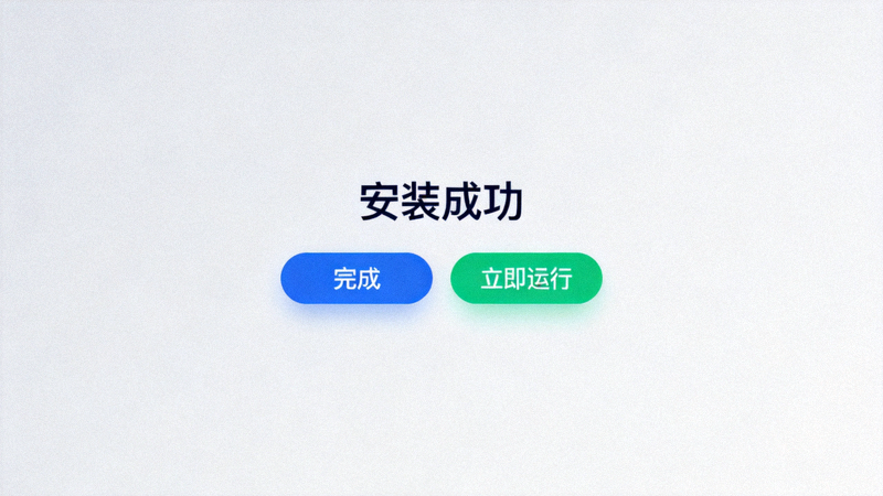 软件安装成功界面示意图，显示完成按钮和立即运行选项