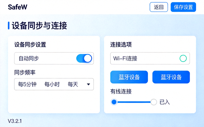 SafeW电脑桌面版设置界面截图，显示设备同步与连接选项