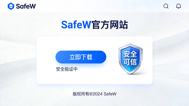 SafeW官方网站下载页面截图，展示官方下载按钮和安全验证标识