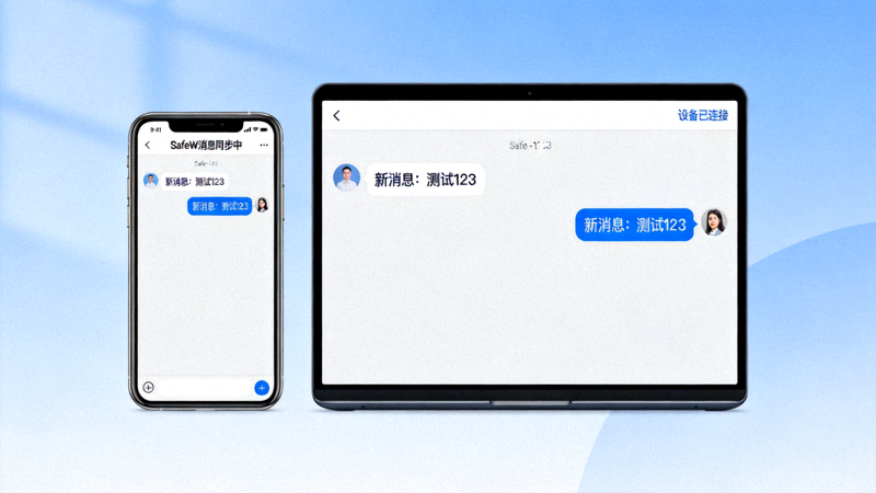SafeW跨设备消息同步测试截图，显示同一聊天窗口在手机和电脑上同时显示新消息