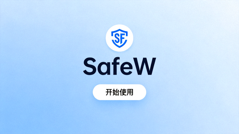 SafeW首次启动欢迎界面，展示应用Logo和开始使用按钮