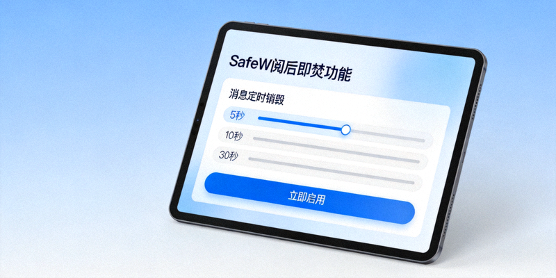 SafeW阅后即焚功能演示 - 显示消息定时销毁设置界面的平板电脑